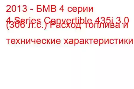 2013 - БМВ 4 серии
4 Series Convertible 435i 3.0 (306 л.с.) Расход топлива и технические характеристики