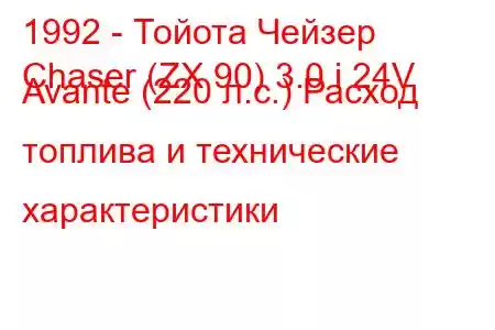 1992 - Тойота Чейзер
Chaser (ZX 90) 3.0 i 24V Avante (220 л.с.) Расход топлива и технические характеристики