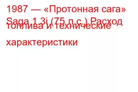 1987 — «Протонная сага»
Saga 1.3i (75 л.с.) Расход топлива и технические характеристики