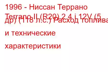 1996 - Ниссан Террано
Terrano II (R20) 2.4 i 12V (5 др) (118 л.с.) Расход топлива и технические характеристики