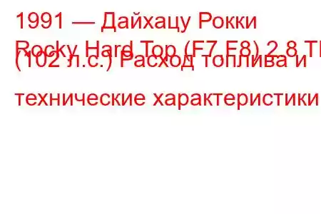 1991 — Дайхацу Рокки
Rocky Hard Top (F7,F8) 2.8 TD (102 л.с.) Расход топлива и технические характеристики