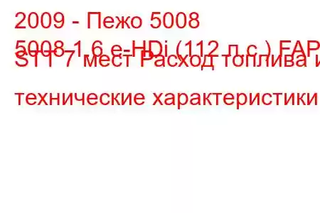 2009 - Пежо 5008
5008 1.6 e-HDi (112 л.с.) FAP STT 7 мест Расход топлива и технические характеристики