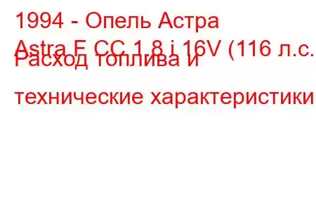 1994 - Опель Астра
Astra F CC 1.8 i 16V (116 л.с.) Расход топлива и технические характеристики