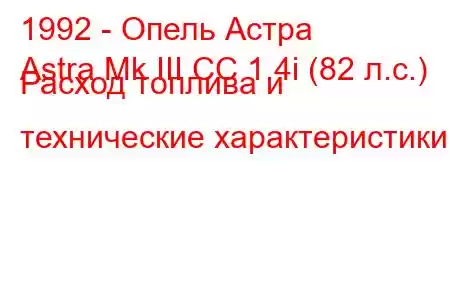 1992 - Опель Астра
Astra Mk III CC 1.4i (82 л.с.) Расход топлива и технические характеристики
