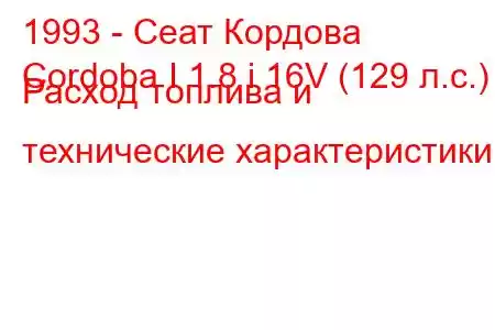 1993 - Сеат Кордова
Cordoba I 1.8 i 16V (129 л.с.) Расход топлива и технические характеристики