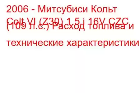 2006 - Митсубиси Кольт
Colt VI (Z30) 1.5 i 16V CZC (109 л.с.) Расход топлива и технические характеристики