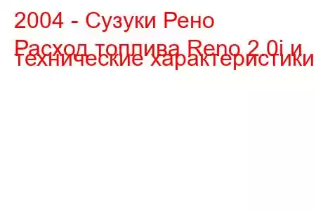 2004 - Сузуки Рено
Расход топлива Reno 2.0i и технические характеристики