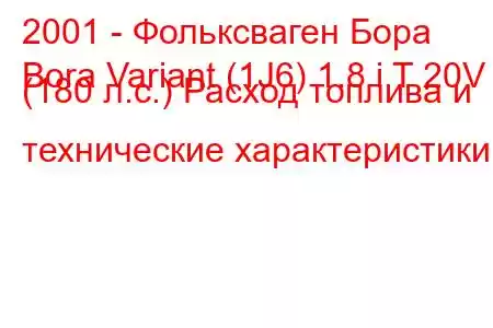 2001 - Фольксваген Бора
Bora Variant (1J6) 1.8 i T 20V (180 л.с.) Расход топлива и технические характеристики