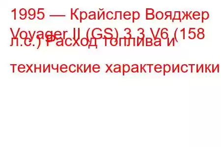 1995 — Крайслер Вояджер
Voyager II (GS) 3.3 V6 (158 л.с.) Расход топлива и технические характеристики