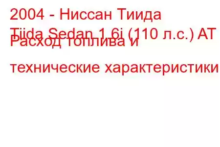 2004 - Ниссан Тиида
Tiida Sedan 1.6i (110 л.с.) AT Расход топлива и технические характеристики