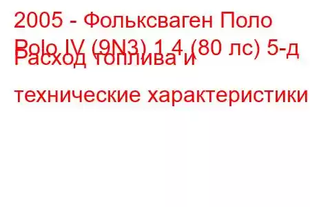 2005 - Фольксваген Поло
Polo IV (9N3) 1.4 (80 лс) 5-д Расход топлива и технические характеристики