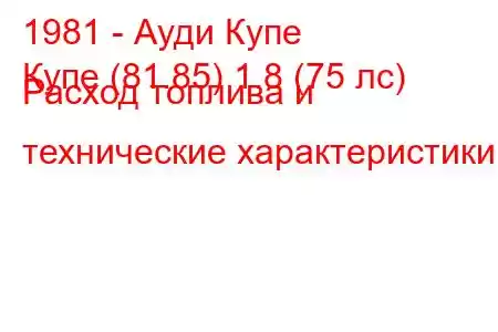 1981 - Ауди Купе
Купе (81.85) 1.8 (75 лс) Расход топлива и технические характеристики