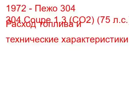 1972 - Пежо 304
304 Coupe 1.3 (CO2) (75 л.с.) Расход топлива и технические характеристики