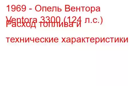 1969 - Опель Вентора
Ventora 3300 (124 л.с.) Расход топлива и технические характеристики