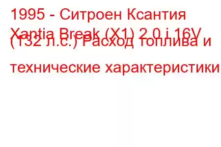 1995 - Ситроен Ксантия
Xantia Break (X1) 2.0 i 16V (132 л.с.) Расход топлива и технические характеристики