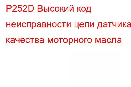 P252D Высокий код неисправности цепи датчика качества моторного масла