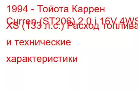 1994 - Тойота Каррен
Curren (ST206) 2.0 i 16V 4WS XS (133 л.с.) Расход топлива и технические характеристики