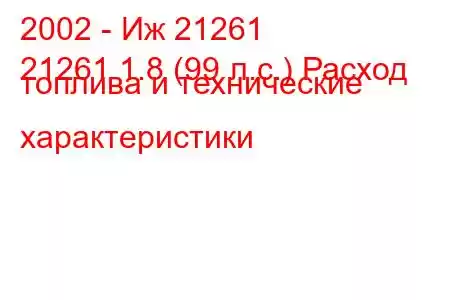 2002 - Иж 21261
21261 1.8 (99 л.с.) Расход топлива и технические характеристики