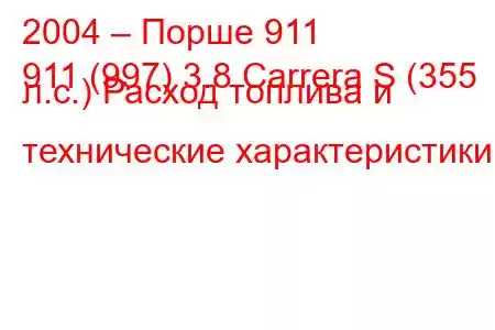 2004 – Порше 911
911 (997) 3.8 Carrera S (355 л.с.) Расход топлива и технические характеристики