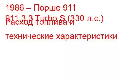 1986 – Порше 911
911 3.3 Turbo S (330 л.с.) Расход топлива и технические характеристики