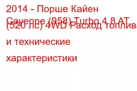 2014 - Порше Кайен
Cayenne (958) Turbo 4.8 AT (520 лс) 4WD Расход топлива и технические характеристики