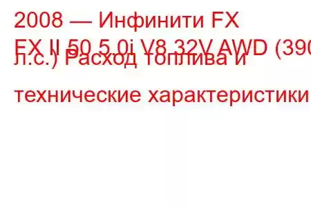 2008 — Инфинити FX
FX II 50 5.0i V8 32V AWD (390 л.с.) Расход топлива и технические характеристики