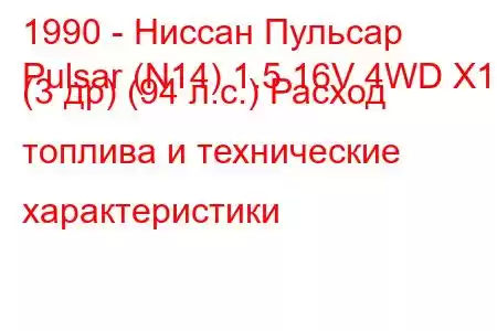 1990 - Ниссан Пульсар
Pulsar (N14) 1.5 16V 4WD X1 (3 др) (94 л.с.) Расход топлива и технические характеристики