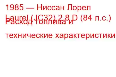 1985 — Ниссан Лорел
Laurel (JC32) 2.8 D (84 л.с.) Расход топлива и технические характеристики