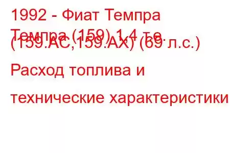 1992 - Фиат Темпра
Темпра (159) 1,4 т.е. (159.AC,159.AX) (69 л.с.) Расход топлива и технические характеристики