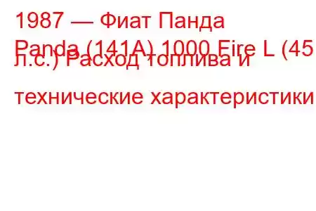 1987 — Фиат Панда
Panda (141A) 1000 Fire L (45 л.с.) Расход топлива и технические характеристики