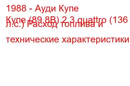 1988 - Ауди Купе
Купе (89.8B) 2.3 quattro (136 л.с.) Расход топлива и технические характеристики