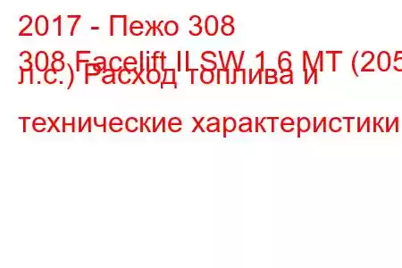 2017 - Пежо 308
308 Facelift II SW 1.6 MT (205 л.с.) Расход топлива и технические характеристики