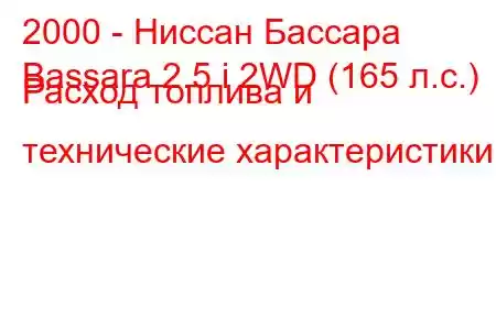 2000 - Ниссан Бассара
Bassara 2.5 i 2WD (165 л.с.) Расход топлива и технические характеристики