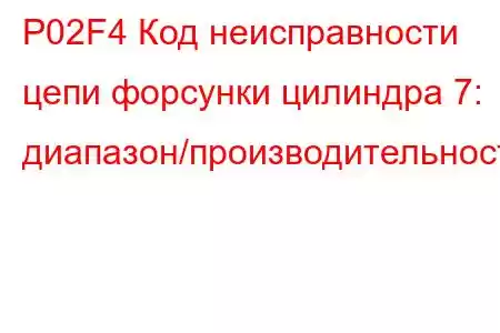 P02F4 Код неисправности цепи форсунки цилиндра 7: диапазон/производительность