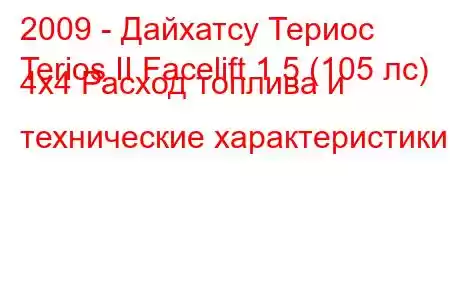 2009 - Дайхатсу Териос
Terios II Facelift 1.5 (105 лс) 4x4 Расход топлива и технические характеристики