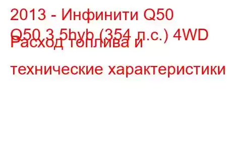 2013 - Инфинити Q50
Q50 3.5hyb (354 л.с.) 4WD Расход топлива и технические характеристики