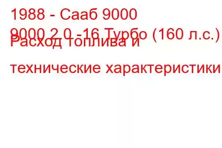 1988 - Сааб 9000
9000 2.0 -16 Турбо (160 л.с.) Расход топлива и технические характеристики