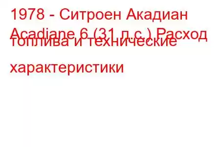 1978 - Ситроен Акадиан
Acadiane 6 (31 л.с.) Расход топлива и технические характеристики