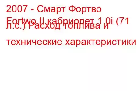 2007 - Смарт Фортво
Fortwo II кабриолет 1.0i (71 л.с.) Расход топлива и технические характеристики