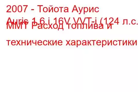 2007 - Тойота Аурис
Auris 1.6 i 16V VVT-i (124 л.с.) MMT Расход топлива и технические характеристики