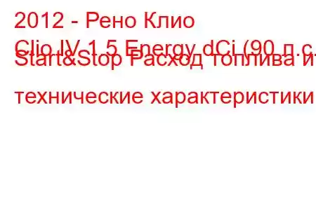 2012 - Рено Клио
Clio IV 1.5 Energy dCi (90 л.с.) Start&Stop Расход топлива и технические характеристики