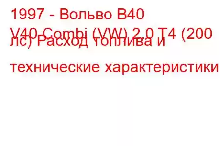 1997 - Вольво В40
V40 Combi (VW) 2.0 T4 (200 лс) Расход топлива и технические характеристики