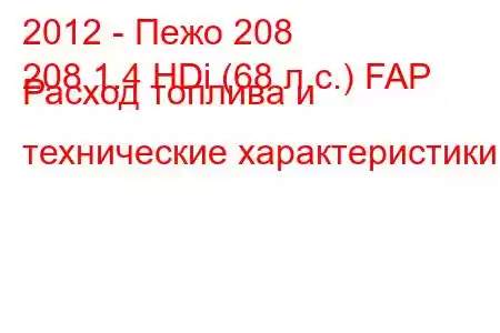 2012 - Пежо 208
208 1.4 HDi (68 л.с.) FAP Расход топлива и технические характеристики