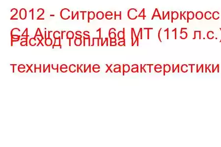 2012 - Ситроен С4 Аиркросс
C4 Aircross 1.6d MT (115 л.с.) Расход топлива и технические характеристики