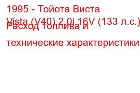 1995 - Тойота Виста
Vista (V40) 2.0i 16V (133 л.с.) Расход топлива и технические характеристики