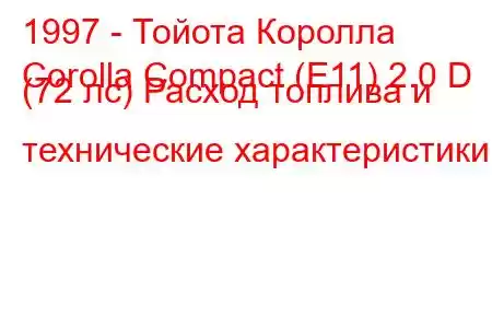 1997 - Тойота Королла
Corolla Compact (E11) 2.0 D (72 лс) Расход топлива и технические характеристики