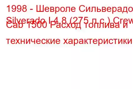 1998 - Шевроле Сильверадо
Silverado I 4.8 (275 л.с.) Crew Cab 1500 Расход топлива и технические характеристики