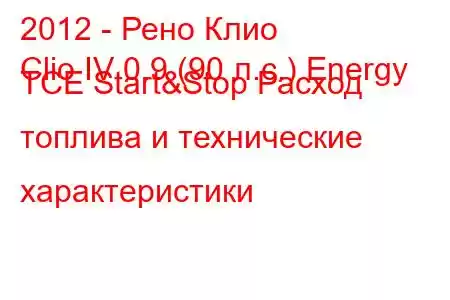 2012 - Рено Клио
Clio IV 0.9 (90 л.с.) Energy TCE Start&Stop Расход топлива и технические характеристики