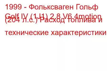 1999 - Фольксваген Гольф
Golf IV (1J1) 2.8 V6 4motion (204 л.с.) Расход топлива и технические характеристики