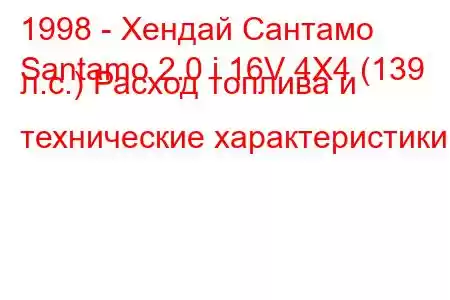 1998 - Хендай Сантамо
Santamo 2.0 i 16V 4X4 (139 л.с.) Расход топлива и технические характеристики